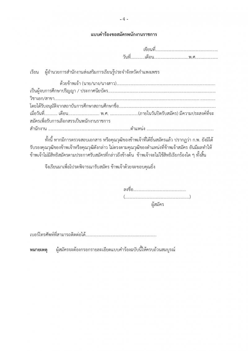 4. ประกาศสำนักงานส่งเสริมการเรียนรู้ประจำจังหวัดกำแพงแพงเพชร เรื่อง รับสมัครบุคคลเพื่อสรรหาและเลือกสรรรเป็นพนักงานราชการทั่วไป